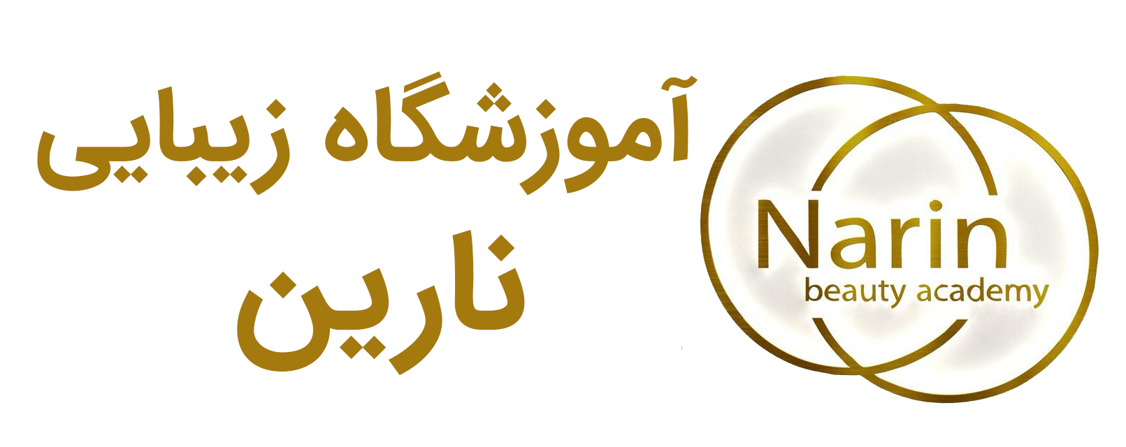 آموزشگاه زیبایی نارین